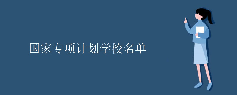 國家專項(xiàng)計(jì)劃學(xué)校名單 國家專項(xiàng)計(jì)劃學(xué)校名單