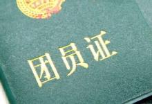 日常生活：團員證丟了怎么補辦