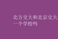 教育資訊：北方交大和北京交大是一個學(xué)校嗎