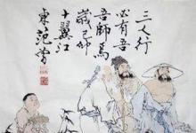 日常生活：三人行必有我?guī)熥钤缡钦l(shuí)提出來(lái)的