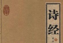 日常生活：中國第一部詩歌總集是什么