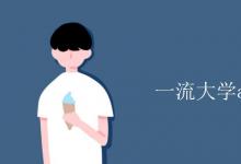 教育資訊：一流大學a類b類啥意思