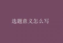 教育資訊：選題意義怎么寫(xiě)