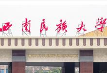 日常生活：西南民族大學(xué)是一本嗎