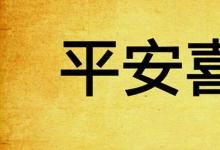 日常生活：平安喜樂(lè)是什么意思