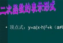 日常生活：頂點(diǎn)式二次函數(shù)表達(dá)式是怎樣的