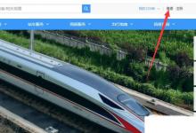 日常生活：怎么用學(xué)生證買火車票