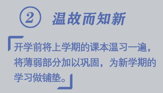 必看！開學(xué)前做好10件小事，孩子新學(xué)期進(jìn)步快