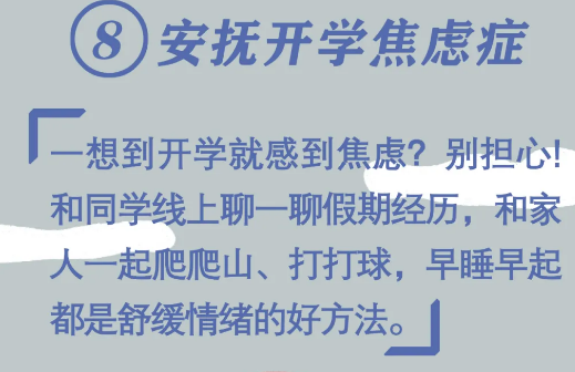 必看！開學(xué)前做好10件小事，孩子新學(xué)期進(jìn)步快