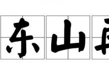 日常生活：東山再起由什么典故而來(lái)
