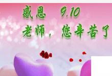 日常生活：祝福老師的詩(shī)句
