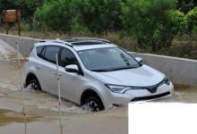 日常生活:汽車(chē)被水淹怎么樣采取措施
