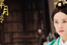 日常生活:華陽夫人和羋月是同一個(gè)人嗎