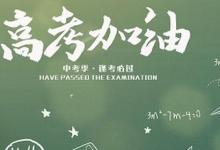 日常生活：2021年高考成績(jī)什么時(shí)間公布