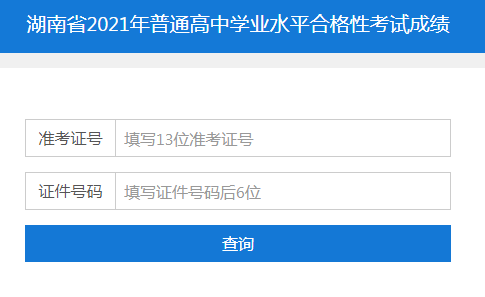 湖南省學(xué)業(yè)水平考試成績查詢