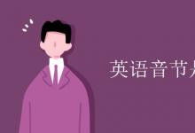 教育資訊：英語(yǔ)音節(jié)是什么意思
