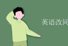 教育資訊：英語(yǔ)改同義句技巧