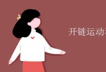教育資訊：開鏈運(yùn)動和閉鏈運(yùn)動定義