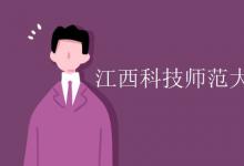 教育資訊：江西科技師范大學(xué)是211還是985