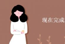 教育資訊:現(xiàn)在完成時的標(biāo)志