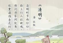 日常生活：關(guān)于清明節(jié)的四句古詩有哪些