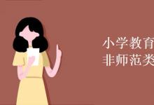 教育資訊：小學(xué)教育師范類和非師范類區(qū)別