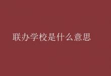 教育資訊：聯(lián)辦學(xué)校是什么意思