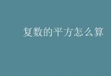 教育資訊：復數(shù)的平方怎么算