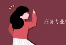 教育資訊：商務(wù)專業(yè)學(xué)的是什么