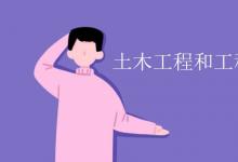 教育資訊：土木工程和工程造價(jià)有什么區(qū)別