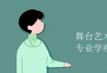 教育資訊：舞臺(tái)藝術(shù)設(shè)計(jì)與制作專業(yè)學(xué)些什么