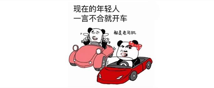 網(wǎng)絡(luò)語(yǔ)開車是什么意思