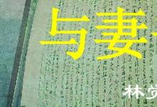 日常生活：與妻書最感人的一句是什么