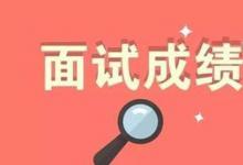 日常生活：教師資格證面試結(jié)果什么時(shí)候公布