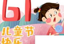 日常生活:中國六一兒童節(jié)的習(xí)俗有哪些原來大家都經(jīng)歷過。