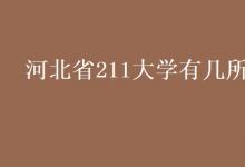 教育資訊：河北省211大學有幾所