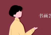 教育資訊：書畫藝術(shù)專業(yè)學(xué)什么