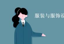 教育資訊：服裝與服飾設(shè)計專業(yè)主要學(xué)什么