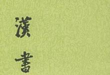 日常生活：中國(guó)第一部斷代體史書(shū)是什么