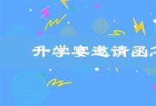 日常生活：升學(xué)宴邀請(qǐng)函怎么寫