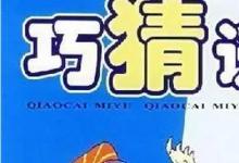 日常生活:關(guān)于漢字的字謎有哪些