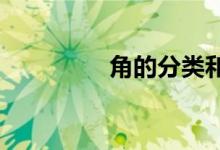 角的分類(lèi)和畫(huà)角教學(xué)視頻