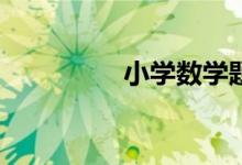 小學數(shù)學題家長如何教？