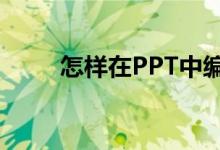 怎樣在PPT中編輯75乘以28豎式？