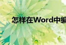怎樣在Word中編輯7.79除以95豎式？