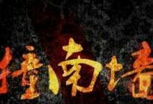 日常生活:俗語(yǔ)不撞南墻不回頭中的南墻是什么意思