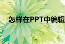 怎樣在PPT中編輯豎式計(jì)算213乘以32？