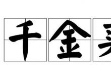 日常生活：千金買骨由什么典故而來
