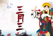 日常生活：三月三是什么節(jié)日有什么風(fēng)俗