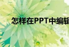 怎樣在PPT中編輯豎式計(jì)算76乘以17？